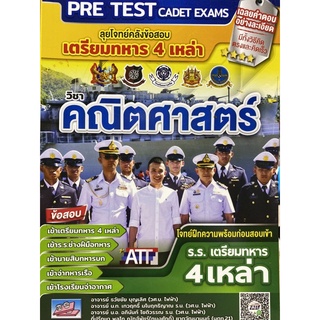 9786164000865 ลุยโจทย์คลังข้อสอบ เตรียมทหาร 4 เหล่า วิชา คณิตศาสตร์