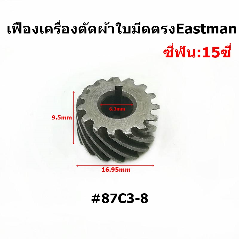 เฟืองเครื่องตัดผ้าใบมีดตรงeastman-เฟืองใส่หน้ากากเครื่องตัดผ้าใบมีดตรง10นิ้ว