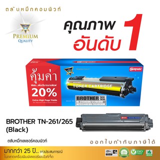 ตลับหมึกคอมพิวท์ สำหรับ Brother รุ่น COMPUTE TN261 / TN265 (BK) ตลับหมึกเลเซอร์สีดำ