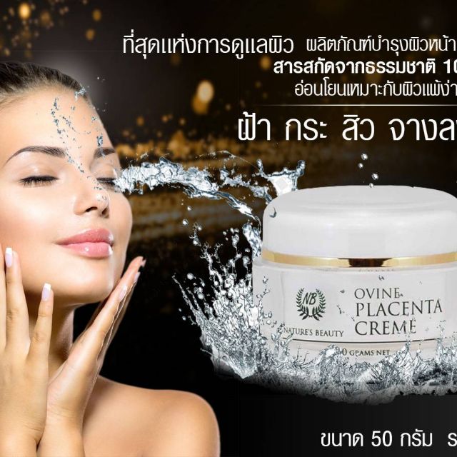 พร้อมส่ง-natures-beauty-ovine-placenta-creme-ครีมรกแกะพรีเมียม-นิวซีแลนด์