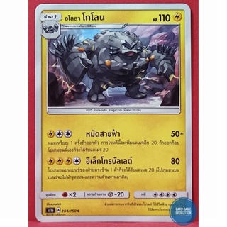 [ของแท้] อโลลา โกโลน C 104/150 การ์ดโปเกมอนภาษาไทย [Pokémon Trading Card Game]