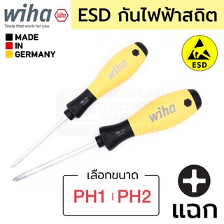 Wiha SoftFinish ESD ไขควงปากแฉก PH1/PH2 ป้องกันไฟฟ้าสถิตย์ Anti-Static (เลือกขนาด) รุ่น 311 SF (Made In Germany)