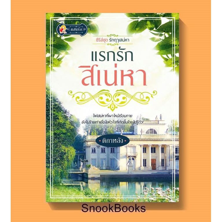 นิยาย-แรกรักสิเน่หา-โดย-ติกาหลัง