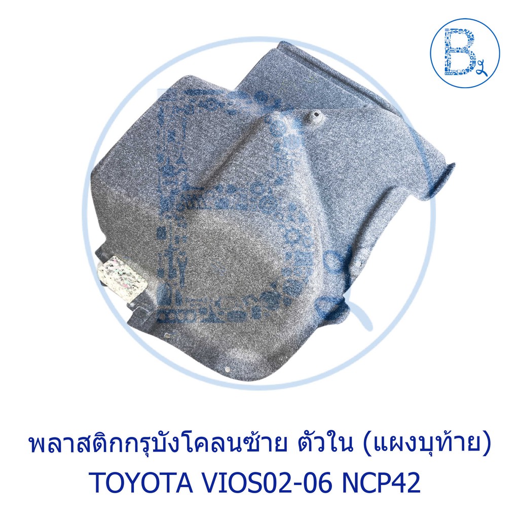 อะไหล่แท้-พลาสติกกรุบังโคลนหลัง-ด้านใน-toyota-vios02-06-ncp42