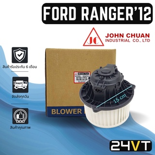 โบเวอร์ JC ฟอร์ด เรนเจอร์ 2012 - 2019 FORD RANGER 12 - 19 มอเตอร์พัดลม โบเวอร์แอร์ พัดลมโบเวอร์ มอเตอร์ พัดลมคอล์ยเย็น