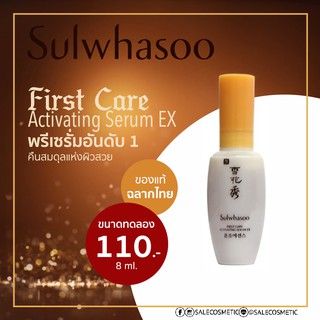 SULWHASOO First Care Activating Serum ขนาดทดลอง 15ml / รุ่นใหม่ 15ml