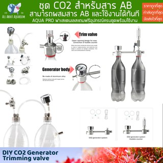 AQUAPRO Co2 Generator System Kit ชุดคาร์บอนไดออกไซด์สำหรับไม้น้ำ ทำด้วยตัวเอง ผสมสาร AB ผลิตคาร์บอนไดออกไซด์ CO2 คาร์บอน