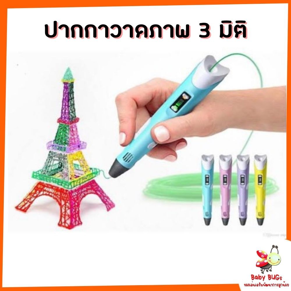 ส่งฟรี-ปากกาวาดภาพ-3-มิติ-ปากกา-3d-pen-ปากกาวาดภาพสามมิติ-ปากกาวาดของเล่นเป็นรูปทรง