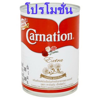 คาร์เนชั่น เอ็กซ์ตร้า นมข้นจืด กระป๋อง 385 g (Carnation Extra)