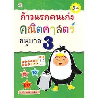 Chulabook|c111|8858757419345|หนังสือ|ก้าวแรกคนเก่ง คณิตศาสตร์ อนุบาล 3