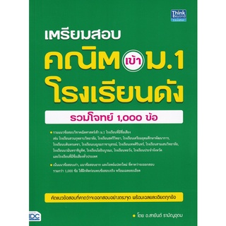 [ศูนย์หนังสือจุฬาฯ] 9786164492974 เตรียมสอบ คณิต เข้า ม.1 โรงเรียนดัง (รวมโจทย์ 1,000 ข้อ)