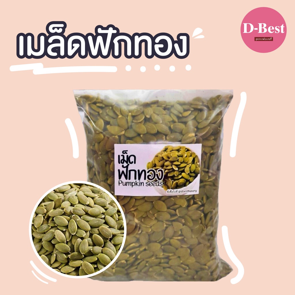 เมล็ดฟักทองดิบ-raw-pumpkin-seed-สำเนา