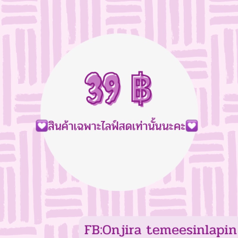 ราคา-39-บาท-เฉพาะไลฟ์สดเท่านั้น