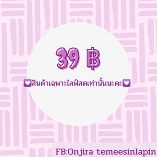 ราคา 39 บาท (เฉพาะไลฟ์สดเท่านั้น)