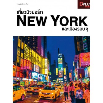 เที่ยวนิวยอร์ก-new-york-และเมืองรอบ-ๆ