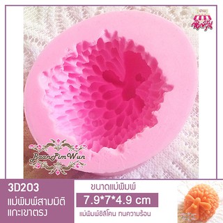 3D203 แม่พิมพ์ฟองดอง แกะเขาตรง