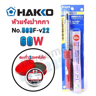 HAKKO No.503F-V22 60W+ตะกั่ว+ฟลัก หัวแร้งปากกา หัวแร้งบัดกรี