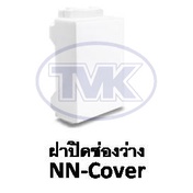 nano-ฝาปิดช่องว่าง-แผ่นปิดช่องว่าง-ปิดทึบ-สีขาว-สีดำ-nn-cover