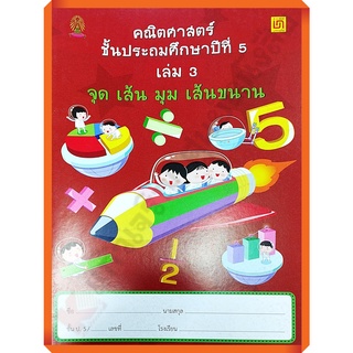 คณิตศาสตร์ ป.5 เล่ม 3 จุด เส้น มุม เส้นขนาน(ไม่มีเฉลย)/9786163280916 #บรรณกิจ