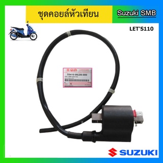 คอยล์หัวเทียน ยี่ห้อ Suzuki รุ่น Lets110 แท้ศูนย์