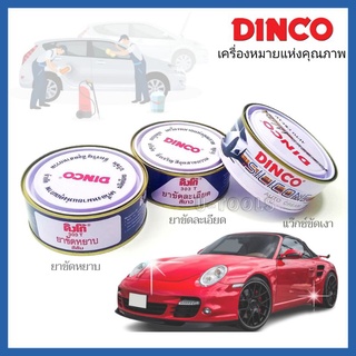 ภาพหน้าปกสินค้าน้ำยาขัด DINCO (ดิงโก้) ยาขัดหยาบ ขัดละเอียด แว๊กซ์เคลือบเงา ซึ่งคุณอาจชอบสินค้านี้