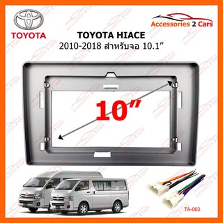 หน้ากากวิทยุรถยนต์ TOYOTA HIACE 2010-2018 10.1 นิ้ว รหัสสินค้า TO-363T