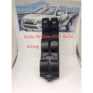 ภาพขนาดย่อของสินค้าสวิทช์กระจก Isuzu All New 2011 ขึ้นไป รุ่น4ประตู