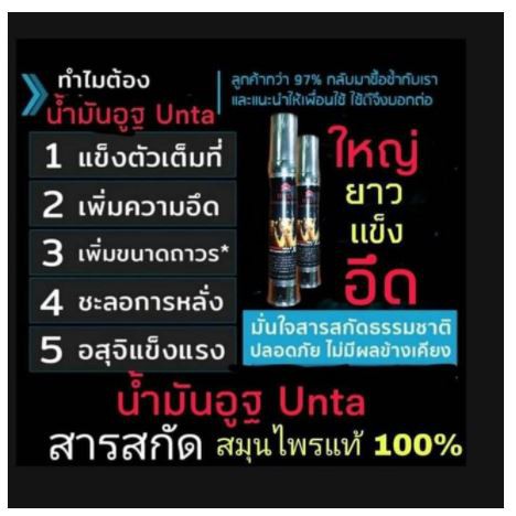 (ส่งฟรี)UNTA น้ำมันนวดเพิ่มขนาดผู้ชาย UNTA สต้อกแน่น** #เวลาส่งสินค้าจะ ...
