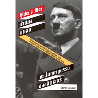 Hitler’s War : กำเนิด จุดจบ และโศกนาฏกรรมของฮิตเลอร์