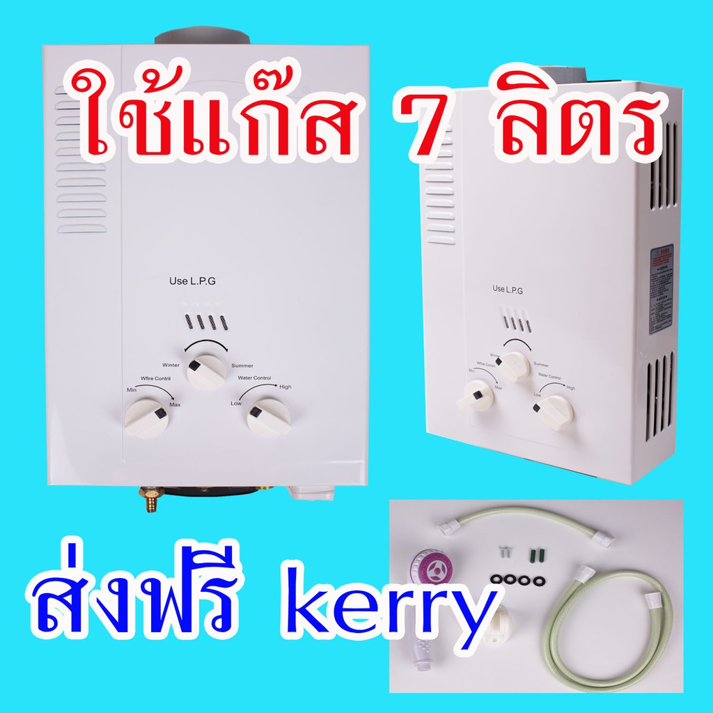 เครื่องทำน้ำอุ่นใช้แก๊ส-7-ลิตรฟรีส่ง