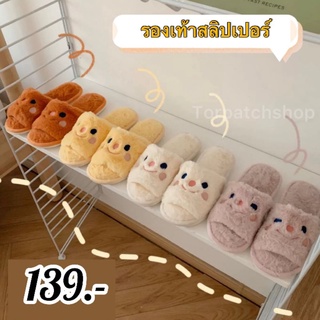 ภาพหน้าปกสินค้า🥨พร้อมส่ง🥨 รองเท้าใส่เดินในบ้าน รองเท้าสลิปเปอร์ slippers ลายการ์ตูนหน้ายิ้ม ขนนิ่ม ใส่สบาย ที่เกี่ยวข้อง