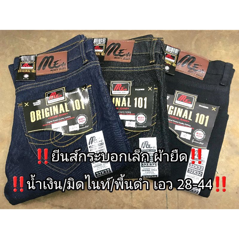 ราคาและรีวิวกางเกงยีนส์ผู้ชาย ขากระบอกเล็ก (ผ้ายืด) 3สี น้ำเงิน/ดำ/พื้นดำ ไซส์ 28-44