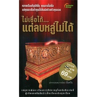 หนังสือpocketbooks-ไม่เชื่อได้-แต่ลบหลู่ไม่ได้-พกพา