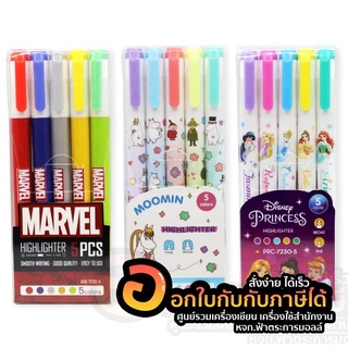 ปากกาเน้นข้อความ ปากกาไฮไลท์ แพ็ค 5สี มี 3 ลาย ให้เลือก MARVEL, DISNEY Princess, MOOMIN