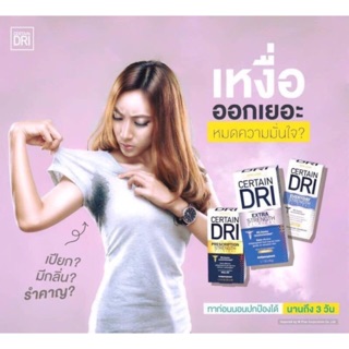 พร้อมส่งทุกสูตร CERTAIN DRI ระงับเหงื่อได้ยาวนาน 72 ชม เห็นผลตั้งแต่ครั้งแรกที่ใช้ อันดับ1ที่แพทย์อเมริกาแนะนำ