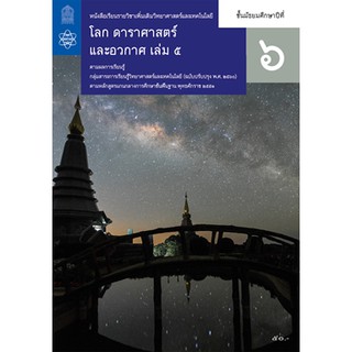 หนังสือเรียนโลก ดาราศาสตร์และอวกาศ เพิ่มเติม ม.6 ล.5