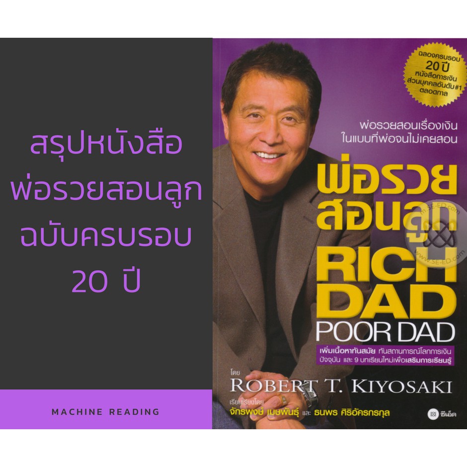 หนังสือ-พ่อรวยสอนลูก-rich-dad-poor-dad-ให้ความรู้เรื่องทางการเงิน-การลงทุน-การทำธุริจ-และหนทางสู่การมีอิสระภาพทางการเงิน