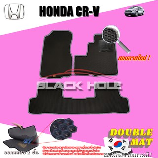 Honda CR-V Gen3 2007-2012 ฟรีแพดยาง พรมรถยนต์เข้ารูป2ชั้นแบบรูรังผึ้ง Blackhole Carmat