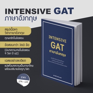 สินค้า หนังสือ INTENSIVE GAT ภาษาอังกฤษ