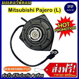 ส่งฟรี! มอเตอร์พัดลม MITSUBISHI PAJARO L ระบายความร้อน มอเตอร์พัดลมแอร์ พัดลมหม้อน้ำ