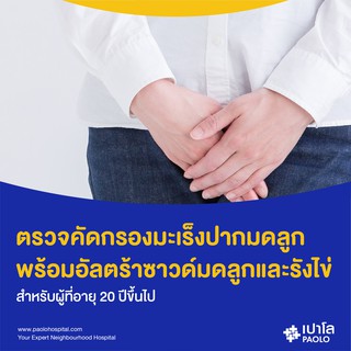 ราคาและรีวิว[E-Coupon] เปาโล พหลโยธิน - ตรวจคัดกรองมะเร็งปากมดลูก พร้อมอัลตร้าซาวด์มดลูกและรังไข่