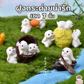 ฝูงกระต่ายน่ารัก เซต 7 ชิ้น ตุ๊กตาจิ๋ว โมเดลจิ๋ว แต่งสวน