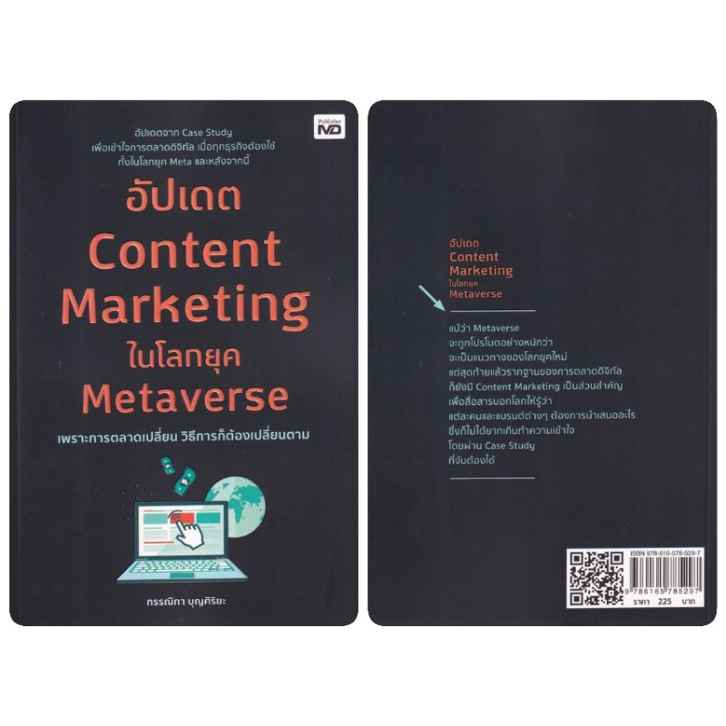 หนังสือ-อัปเดต-content-marketing-ในโลกยุค-metaverse-การเขียนบทความออนไลน์-กลยุทธ์การตลาด-การตลาดออนไลน์