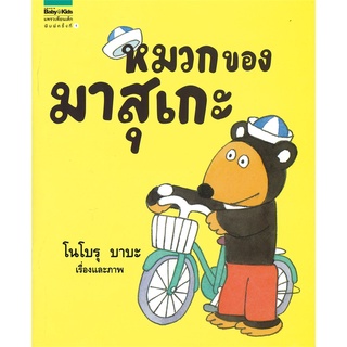 Book Bazaar หนังสือ หมวกของมาสุเกะ โดย โนโบรุ บาบะ (Noboru Baba)