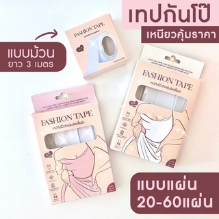 แฟชั่นเทปกันโป๊  พร้อมส่ง สำหรับติดเสื้อผ้า