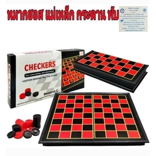 ชุดหมากฮอสไทยกระดาษ รุ่น Checkers Checkers Set พร้อมตัวเบี้ยพลาสติก+แม่เหล็ก 24 ตัว ขนาดกระดาน 35.5 x 36.5 cm