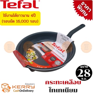 Tefal  กระทะเทฟล่อน กระทะก้นแบน กระทะทอด รุ่น Everyday Cooking  ทนทาน 4 ปี รอบขัด 16,000 รอบ ขนาด 28 ซม. ลึก 5 ซ.ม.