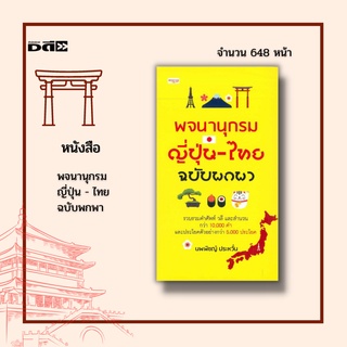 หนังสือ พจนานุกรมญี่ปุ่น - ไทย ฉบับพกพา : รวบรวมคำศัพท์ วลี สำนวน กว่า 10,000 คำ และประโยคตัวอย่างกว่า 5,000 ประโยค