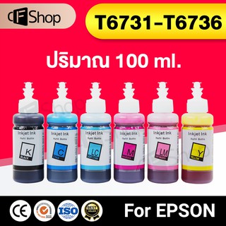 น้ำหมึก EPSON INK รุ่น T673,T6731,T6732,T6733,T6734,T6735,T6736 For Epson L800,L805,L810,L850,L1800 หมึกเติม น้ำหมึกเติม