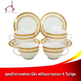 ชุดแก้วกาแฟเซรามิก พร้อมจานรอง 4 ใบ/ชุด - ในกล่องของขวัญ